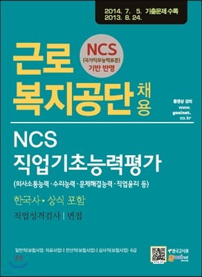 근로복지공단 채용 NCS 직업기초능력평가 한국사ㆍ상식 포함ㆍ직업성격검사/면접