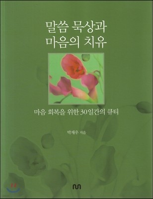 말씀 묵상과 마음의 치유