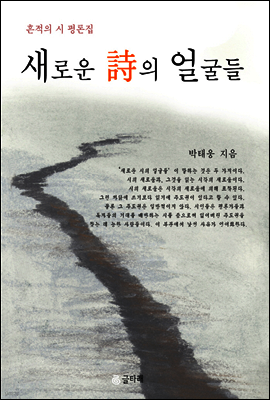 새로운 시의 얼굴들