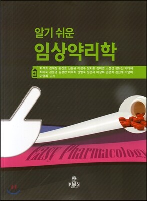 알기 쉬운 임상약리학