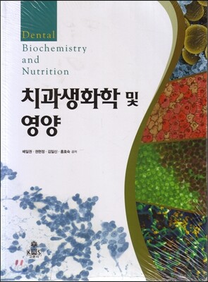 치과생화학 및 영양
