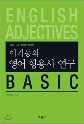 이기동의 영어 형용사 연구 BASIC