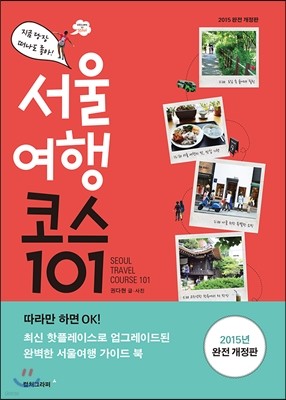 서울 여행 코스 101