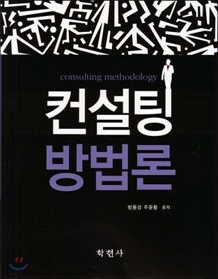 컨설팅 방법론