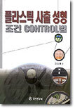 플라스틱 사출 성형 조건 CONTROL법