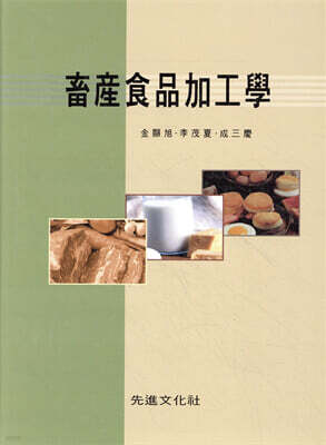 축산식품가공학