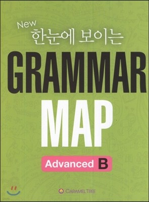 New 한눈에보이는 Grammar Map Advanced B (2015년)