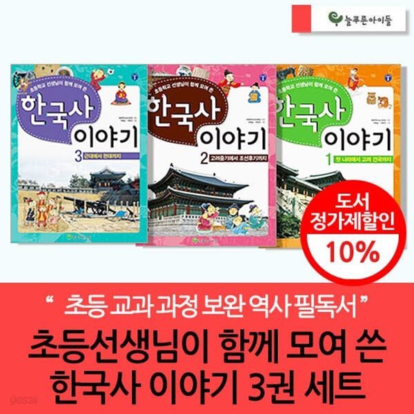 초등선생님이 함께 모여 쓴 한국사 이야기 3권세트
