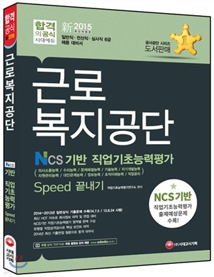 2015 근로복지공단 NCS기반 직업기초능력평가 Speed 끝내기