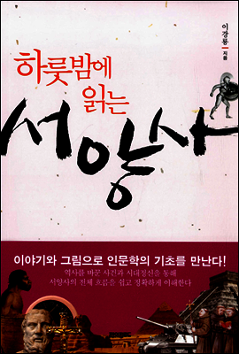 하룻밤에 읽는 서양사