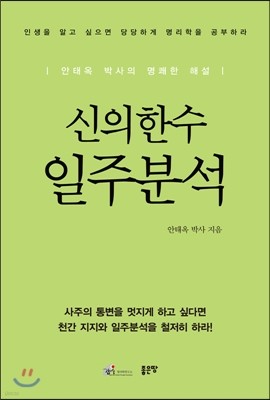 신의한수 일주분석