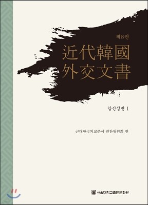 근대 한국 외교문서 8