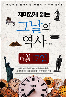 재미있게 읽는 그날의 역사 6월 17일