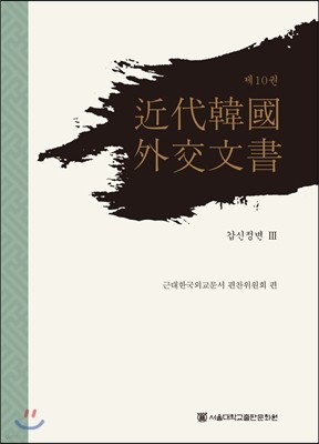 근대 한국 외교문서 10