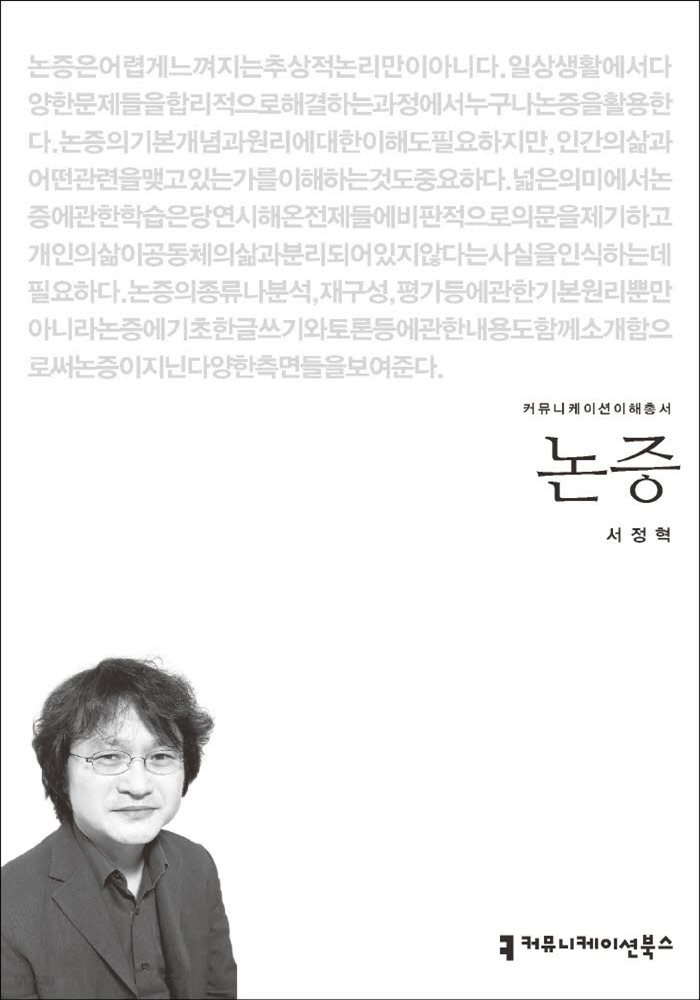 논증 - 커뮤니케이션이해총서