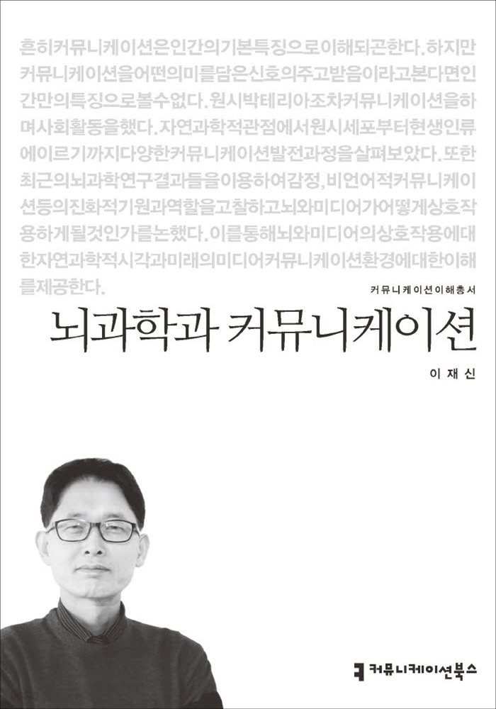 뇌과학과 커뮤니케이션 - 커뮤니케이션이해총서