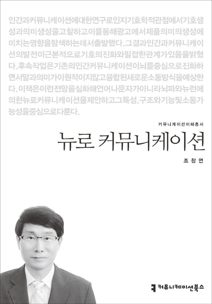 뉴로 커뮤니케이션 - 커뮤니케이션이해총서