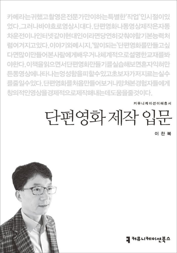 단편영화 제작 입문 - 커뮤니케이션이해총서