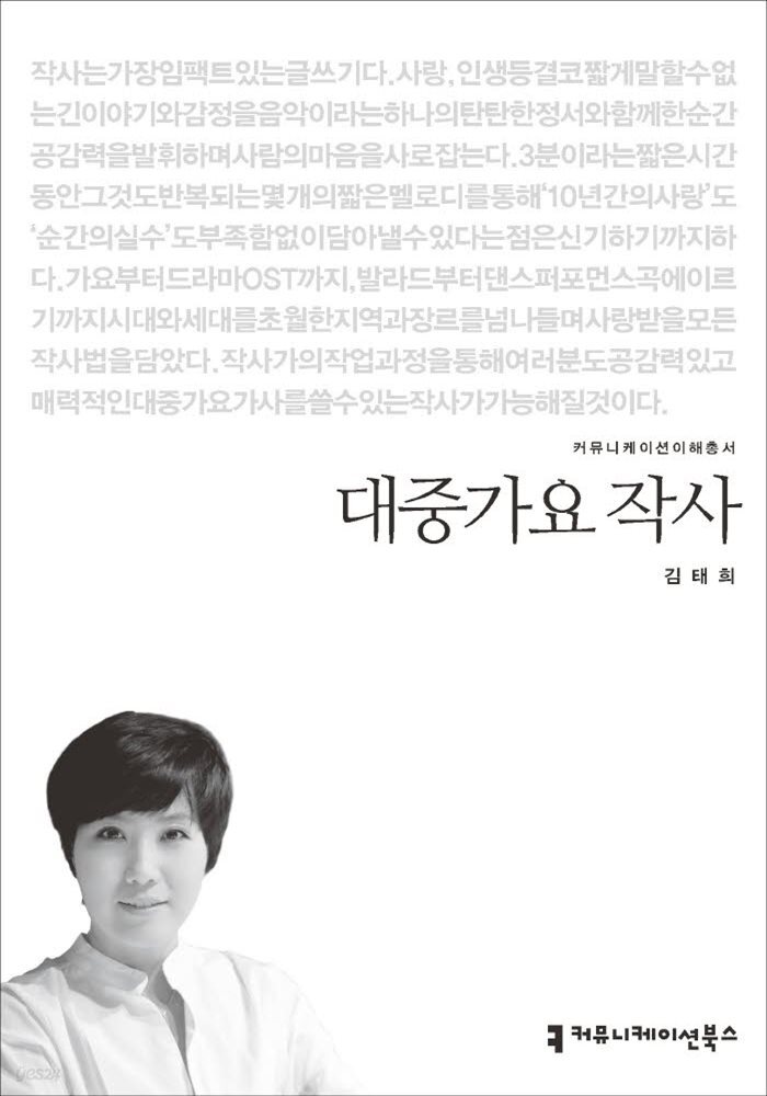 대중가요 작사 - 커뮤니케이션이해총서