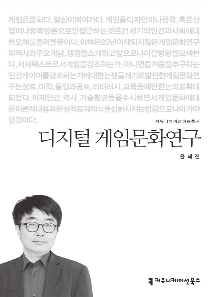 디지털 게임문화연구 - 커뮤니케이션이해총서