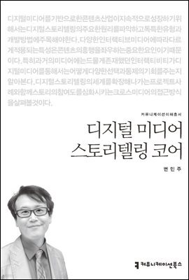 디지털 미디어 스토리텔링 코어 - 커뮤니케이션이해총서