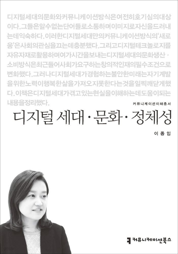 디지털 세대 · 문화 · 정체성 - 커뮤니케이션이해총서