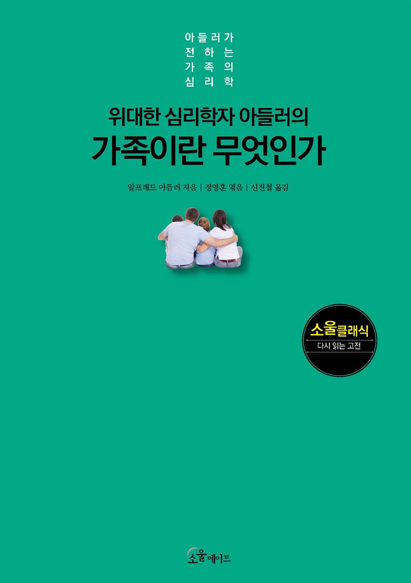 위대한 심리학자 아들러의 가족이란 무엇인가