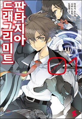 소미미디어  드래그리미트 판타지아. 1  S노벨(S Novel)