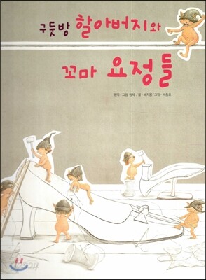 구둣방 할아버지와 꼬마 요정들