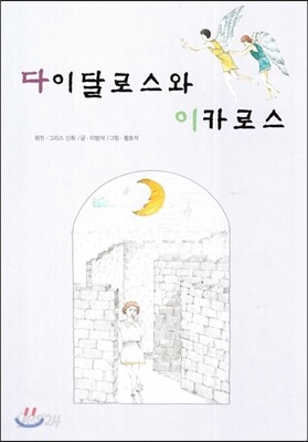 다이달로스와 이카로스