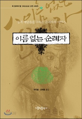 이름 없는 순례자