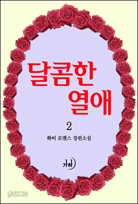 달콤한 열애 2