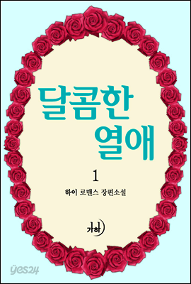 달콤한 열애 1