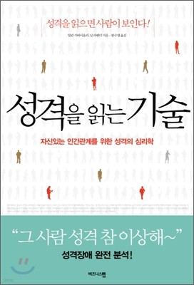 성격을 읽는 기술