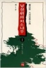 남산위의저소나무 1~5 (완)정창근 대하민족소설