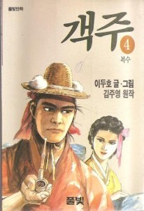 객주 4 : 복수(풀빛 만화)