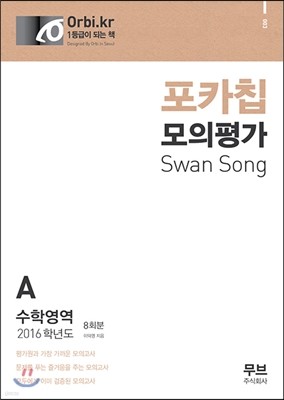 2016 포카칩 모의평가 Swan Song 수학영역 A형 8회분 (2015년)