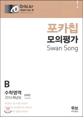 2016 포카칩 모의평가 Swan Song 수학영역 B형 8회분 (2015년)