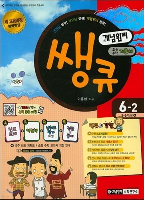 개념원리 쌩큐 초등수학 기본서 6-2 (2015년)