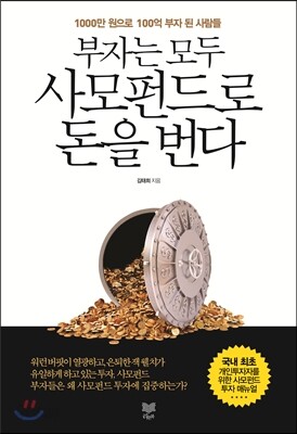 부자는 모두 사모펀드로 돈을 번다