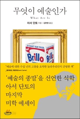 무엇이 예술인가
