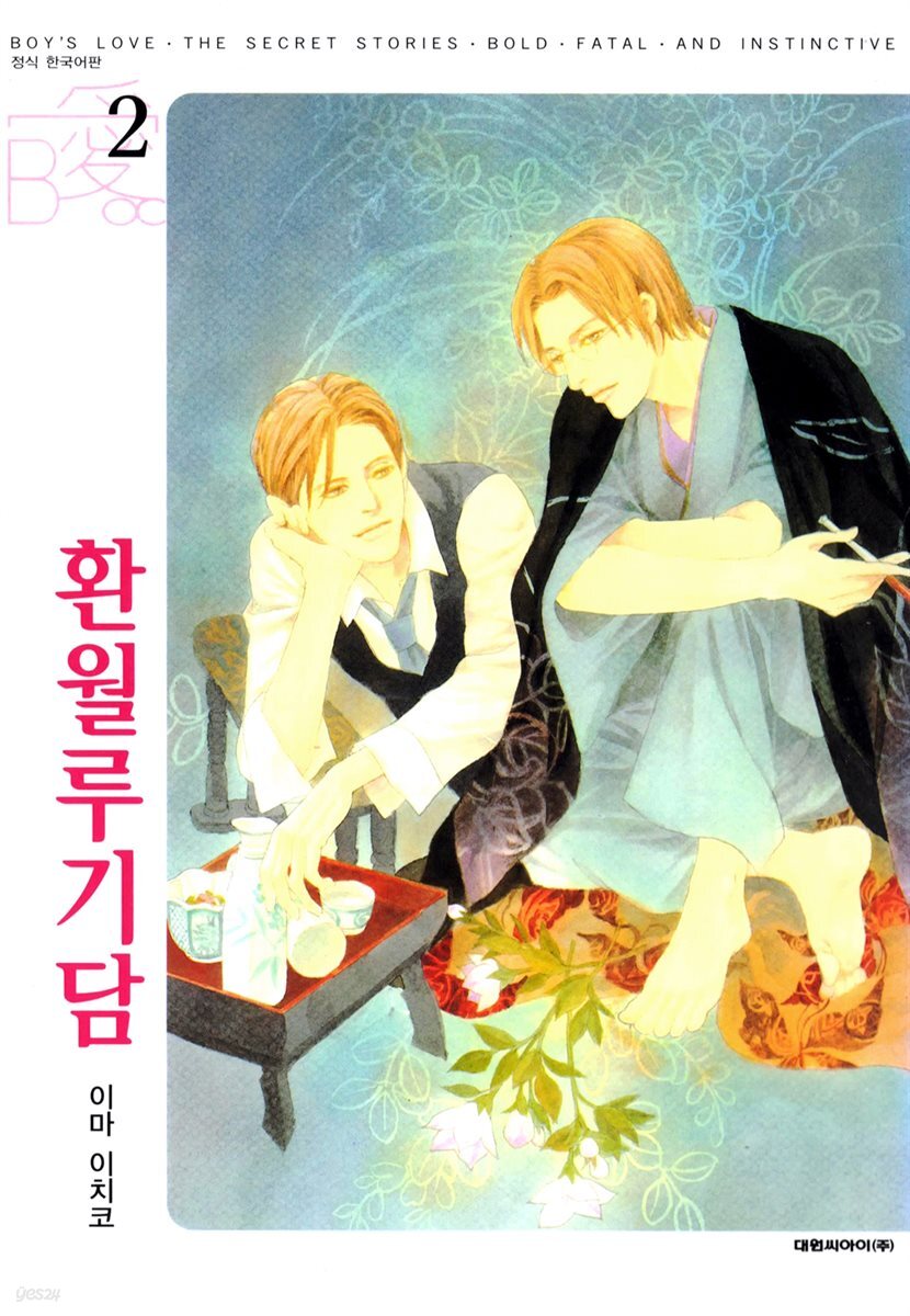 [비애] 환월루기담 02권