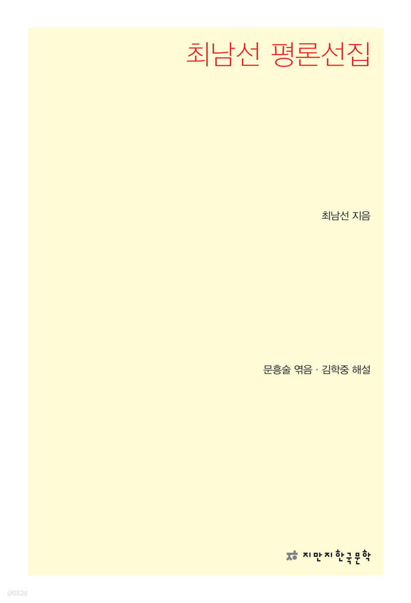최남선 평론선집
