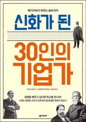 신화가 된 30인의 기업가