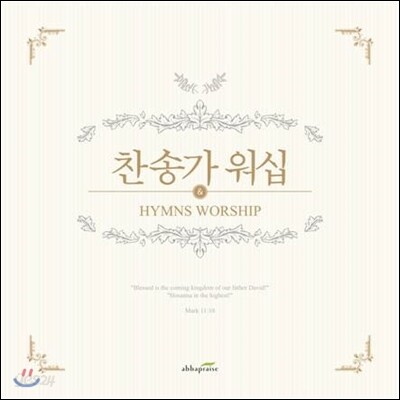 찬송가 워십 (HYMNS WORSHIP) 옹기장이 조수아 헤리티지 인피니티밴드