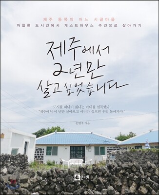 제주에서 2년만 살고 싶었습니다