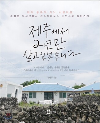 제주에서 2년만 살고 싶었습니다