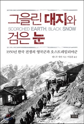 그을린 대지와 검은 눈
