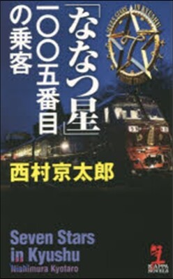 「ななつ星」一00五番目の乘客