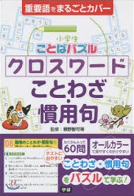 小學生ことばパズルクロスワ-ドことわざ.慣用句